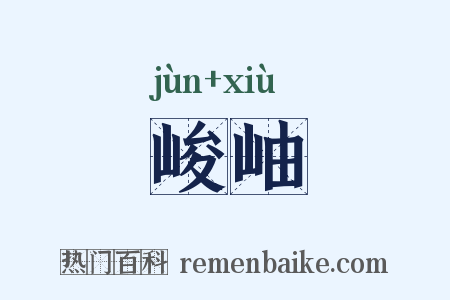 峻岫是什么意思的图片